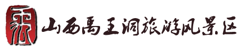 山西忻州禹王洞风景区